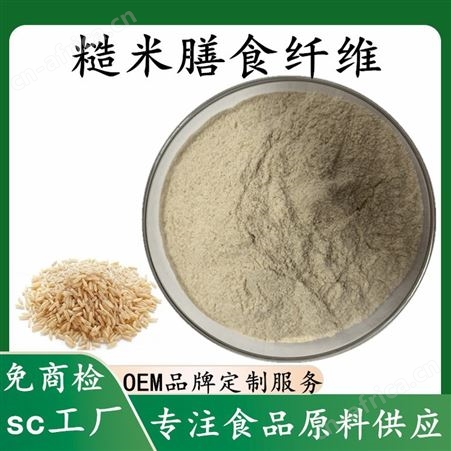 糙米提取物 糙米膳食纤维70% 糙米纤维 可商检 源头工厂可造粒