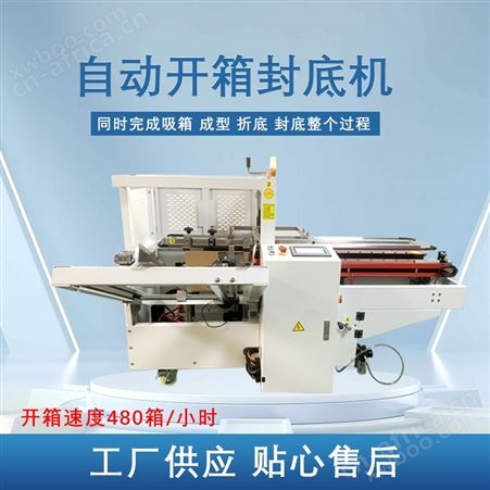 全自动开箱机封底机封箱机胶带纸箱封箱机快递打包机无人化流水线