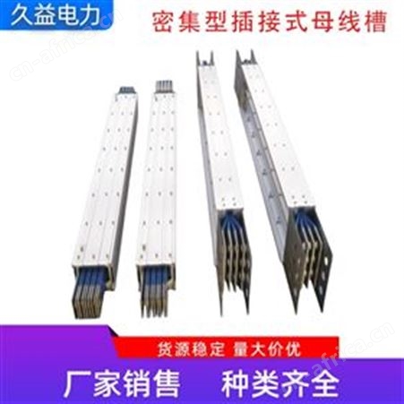 密集型母线槽高低压插接式全绝缘封闭耐火