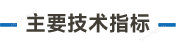 主要技术指标_画板 3.png