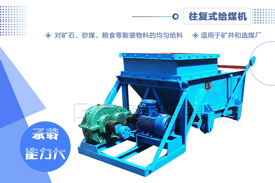 往复式给煤机