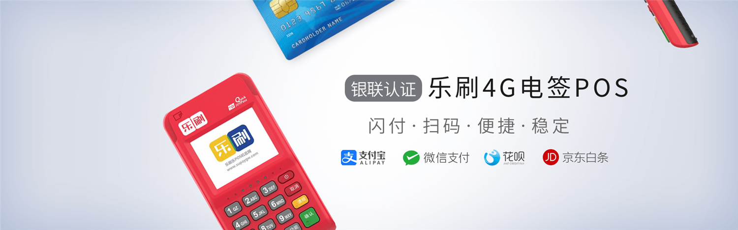 乐刷pos机办理