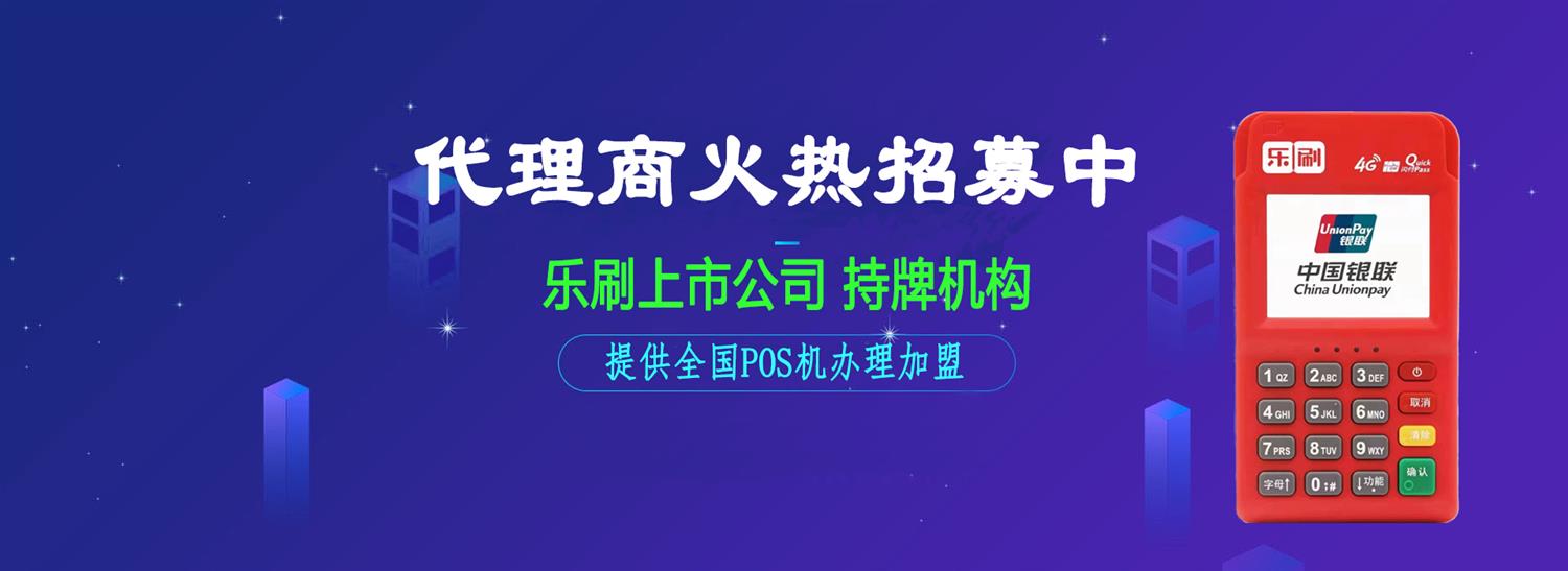 #乐刷pos机代理 #乐刷pos机代理