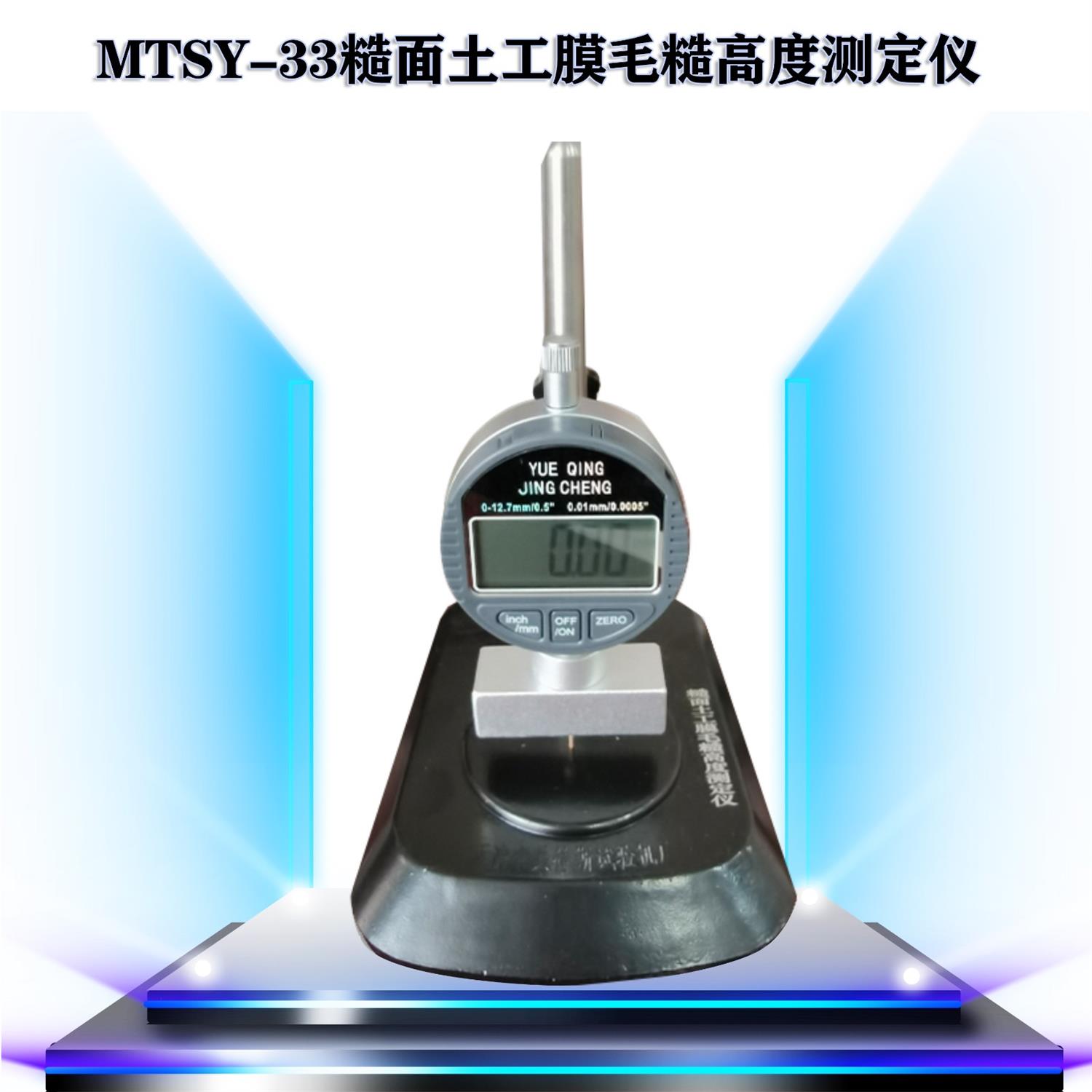 MTSY-33糙面土工膜毛糙高度测定仪.jpg
